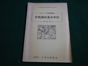 ■天気図の見方手引　大塚龍蔵著　日本気象協会■FAIM2023040715■