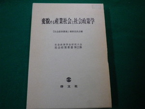 ■変貌する産業社会と社会政策学 社会政策叢書第11集 啓文社 1987年■FAUB2020021315■