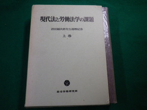 ■現代法と労働法学の課題 上巻 沼田稲次郎先生還暦記念 総合労働研究所 昭和49年■FAUB2020021312■