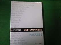 ■免疫科学的同定法 生化学実験法3 Ｔ.Ｓ.ＷＯＲＫ・Ｅ.ＷＯＲＫ編 東京化学同人■FAUB2020050809■_画像1