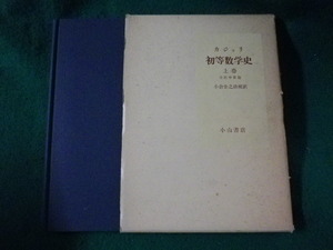 ■カジョリ 初等数学史　上巻　古代中世篇　小山書店■FASD2023041101■