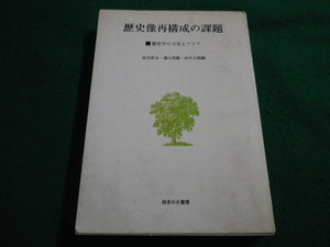 ■歴史像再構成の課題　幼方直吉ほか　御茶の水書房■FAIM2023041101■