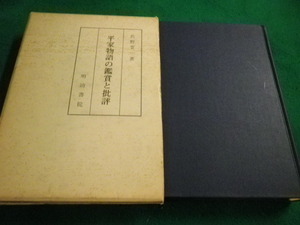 ■平家物語の鑑賞と批評　長野嘗一　明治書院■FAIM2023041110■