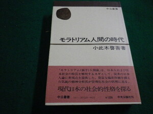 ■モラトリアム人間の時代　中公叢書　中央公論社　小此木啓吾著■FAIM2023041109■