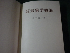 ■改訂新版　気象学概論　山本義一　朝倉書店■FASD2023041112■