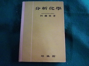 ■分析化学　阿藤質　培風館■FASD2023041216■