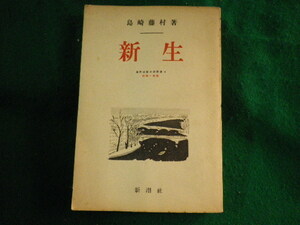 ■新生　島崎藤村　新潮社　昭和29年■FASD2023041220■