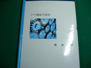 ■文献史的商品学　ドイツ商品学説史　韓 羲泳　大阪経済法科大学出版部　1999年■FAUB2019102902■