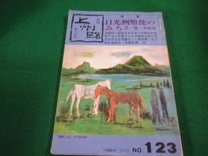 ■月刊上州路 　No.123　1984年7月号　あさを社■FAIM2023041315■