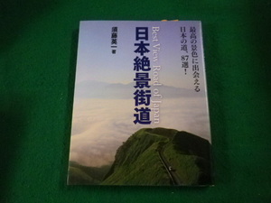 ■日本絶景街道　最高の景色に出会える日本の道87選　須藤英一　大泉書店■FAIM2023041312■