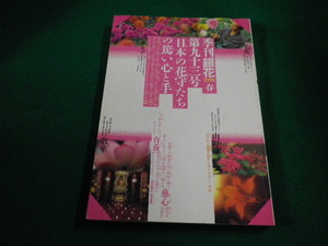 ■季刊「銀花」　1993　第93号　春　文化出版局■FAIM2023041403■