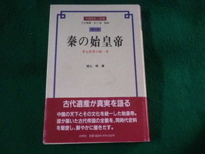 ■秦の始皇帝　中国歴史人物選　籾山明　白帝社■FASD2023041702■