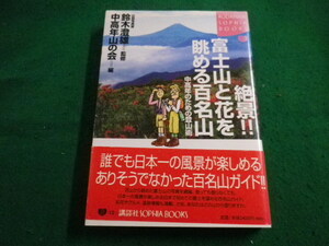 ■絶景!!富士山と花を眺める百名山　中高年山の会 編 　鈴木澄雄 監修　講談社■FAIM2023041811■