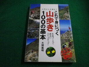 ■入門から中級まで　これで身につく山歩き100の基本　大関義明　JTBパブリッシング■FAIM2023041816■