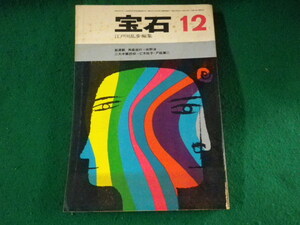 ■宝石 12　江戸川乱歩編集　宝石社　昭和37年■FASD2023042107■