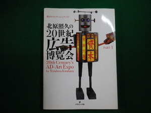 ■北原照久の20世紀広告博覧会　Part1　北原照久著　株式会社グラフィック社■FAIM2023042107■