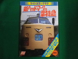 ■ワイドカラーグラフ　新ヘッドマークの電車特急　アサヒソノラマ■FAIM2023042110■