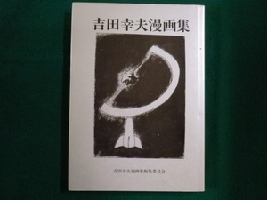 ■吉田幸夫漫画集　吉田幸夫漫画集編集委員会　シーピーーアイ企画■FAIM2023042111■