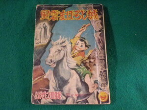 ■風雲まぼろし城　小学五年生2月特別号付録　昭和30年■FASD2023042115■