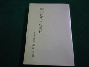 ■朝日将軍・木曽義仲　横川国男　上毛新聞出版局■FAIM2023042412■