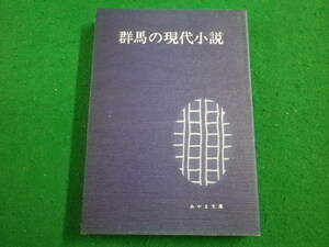 ■群馬の現代小説 みやま文庫74■FAIM2023042414■