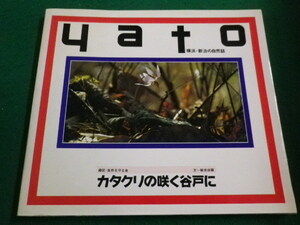 ■ カタクリの咲く谷戸に　横浜・新治の自然誌　緑区・自然を守る会　文一総合出版■FAIM2023042420■