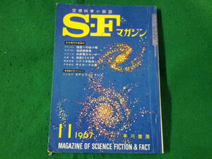 ■S-Fマガジン　空想科学小説誌　1967年11月号　早川書房■FASD2023042415■