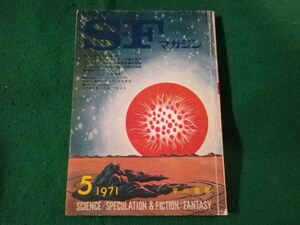 ■S-Fマガジン　空想科学小説誌　1971年5月号　早川書房■FASD2023042501■