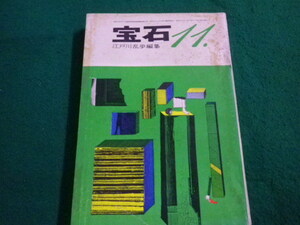 ■宝石　昭和36年11月号　江戸川乱歩編集　宝石社■FAIM2023042505■