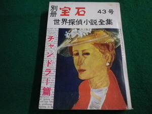 ■別冊宝石　43号　世界探偵小説全集　岩谷書店■FAIM2023042507■