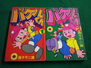 ■バケルくん 全2巻セット 藤子不二雄　小学館■FAIM2023042512■