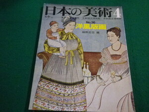 ■日本の美術4　No.36　洋風版画　至文堂■FAIM2023042526■