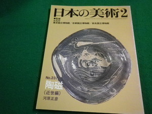 ■日本の美術2　No.237　陶磁　至文堂■FAIM2023042531■