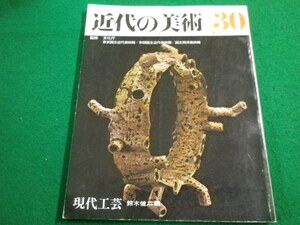 ■近代の美術30　現代工芸　鈴木健二編　至文堂■FAIM2023042530■