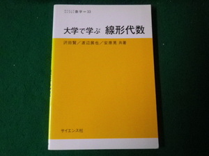 ■大学で学ぶ線形代数 サイエンスライブラリ数学33 沢田賢ほか 2010年初版5刷■FAUB2023042604■