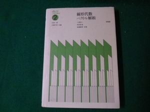 ■改訂工科の数学2 線形代数・ベクトル解析 小西栄一ほか 培風館 2010年改訂33刷■FAUB2023042606■