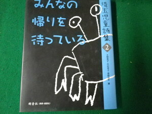 ■埼玉児童詩集2 みんなの帰りを待っている 大野英子ほか編 群青社 2002年初版1刷■FAUB2023042610■