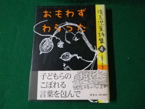 ■埼玉児童詩集4 おもわずわらった 大野英子ほか編 群青社 2003年初版1刷■FAUB2023042611■