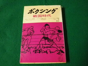 ■ボクシング戦国時代 ビル・スターンほか編 論争社 1961年初版1刷■FAUB2023042617■