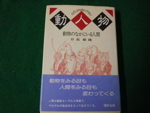 ■動人物 動物のなかにいる人間 日高敏隆 福村出版 1990年初版■FAUB2023042703■