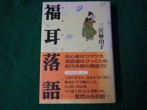 ■福耳落語 三宮麻由子 日本放送出版協会 2006年初版1刷■FAUB2023042715■