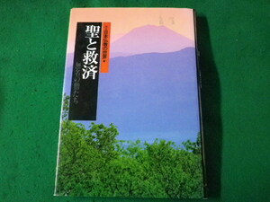 ■図説 日本仏教の世界 7　聖と救済　集英社■FASD2023042804■