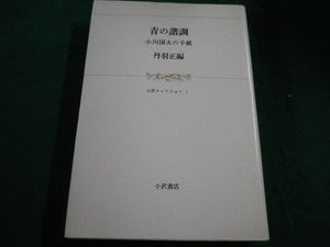 ■音の諧調　小川国夫の手紙　丹波正　小沢書店■FAIM2023042820■