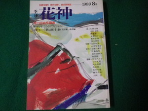 ■季刊 花神 1989年8号 大岡信編集 伝統を堀り現代を開く総合詩歌誌■FAUB2023042817■