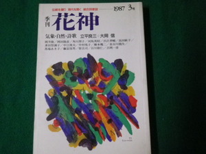 ■季刊 花神 1987年3号 大岡信編集 伝統を堀り現代を開く総合詩歌誌■FAUB2023042821■