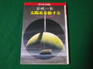 ■講談社カルチャーブックス 太陽系を旅する 岩崎一彰 1996年初版1刷■FAUB2023042908■