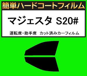 ブラック5％　運転席・助手席　簡単ハードコートフィルム　マジェスタ UZS207・URS206 カット済みカーフィルム