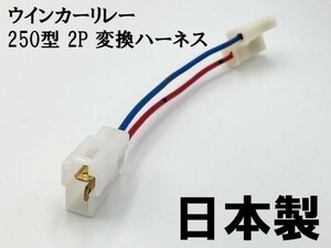 【ウインカーリレー 250 2P 変換ハーネス】 送料無料 バイク L型 2ピン→250型 2ピン 検索用) アドレスV125S GSR250 GSX250R