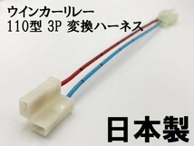 【ウインカーリレー 110 3P 変換ハーネス】 ■日本製■ カプラーオン 検索用) KDX200SR DX200G ZZR400 ZZ-R400 ZX400N_画像1