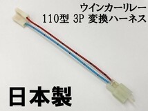 【ウインカーリレー 110 3P 変換ハーネス】 ■日本製■ カプラーオン 検索用) KDX200SR DX200G ZZR400 ZZ-R400 ZX400N_画像2